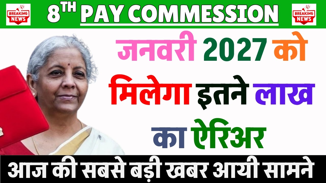 जनवरी 2027 को मिलेगा इतने लाख का ऐरिअर || 8th Pay Commission Latest News:Salary Hike, FitmenT FACTOR