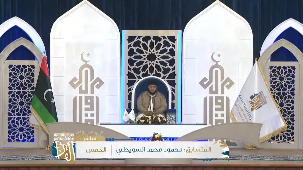 قراءة عذبة طيبة للمتسابق الشيخ محمود محمد السويحلي #جائزة_ليبيا_المحلية_للقرءان_الكريم_2022