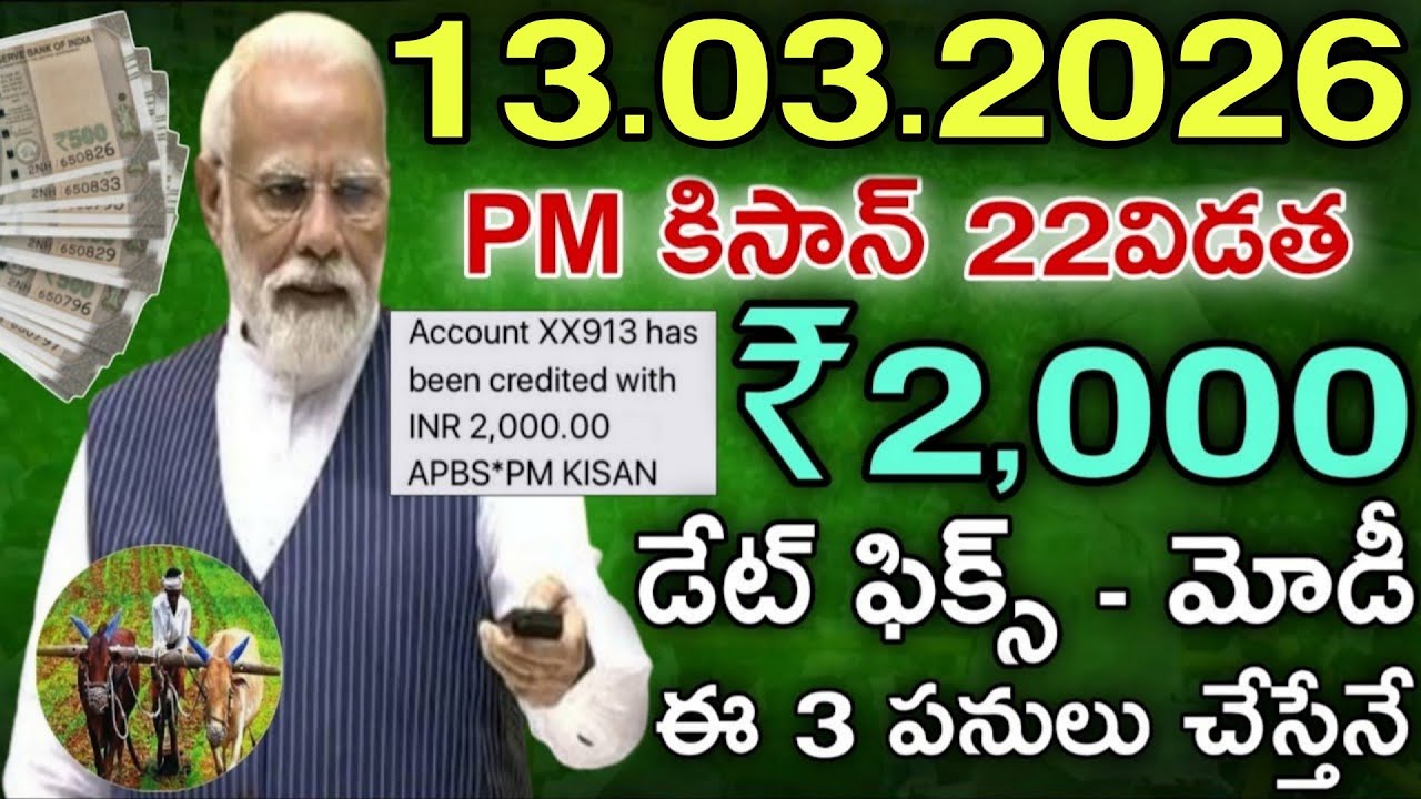 07-03-2026 PM కిసాన్ 22వ విడత 2,000 డేట్ ఫిక్స్ మోడీ ఈ 3 పనులు చేస్తేనే|Ap raithu scheme latest news