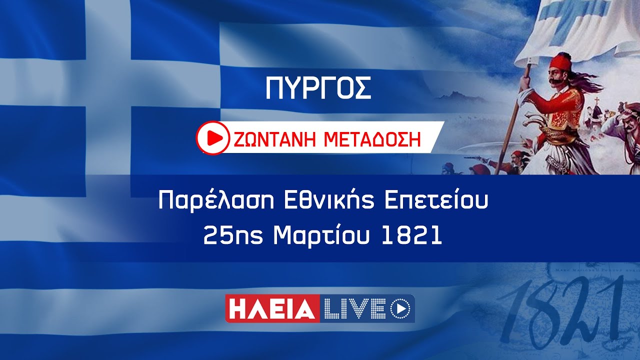 ilialive.gr - Η παρέλαση της 25ης Μαρτίου στον Πύργο