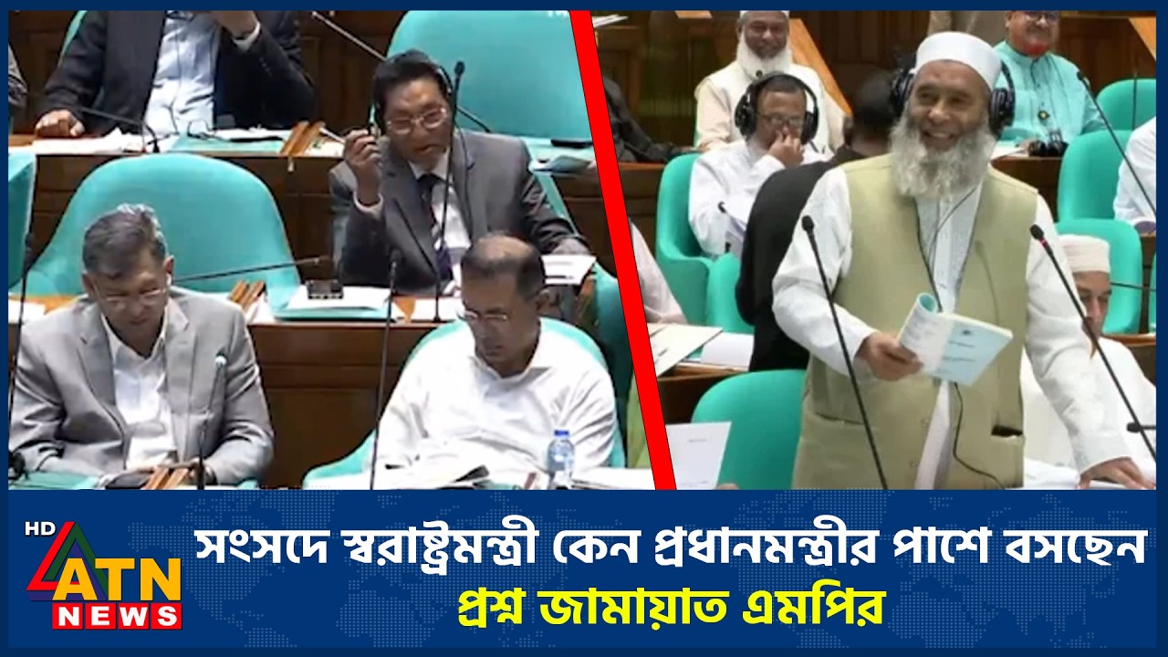 সংসদে স্বরাষ্ট্রমন্ত্রী কেন প্রধানমন্ত্রীর পাশে বসছেন, প্রশ্ন জামায়াত এমপির | ATN News