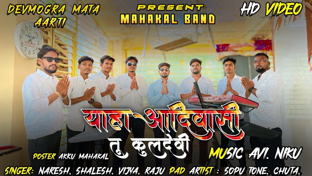याहा आदिवासी तू कुलदेवी याहा Dev Mogara Mata Aarati @Mahakal Band Navapada