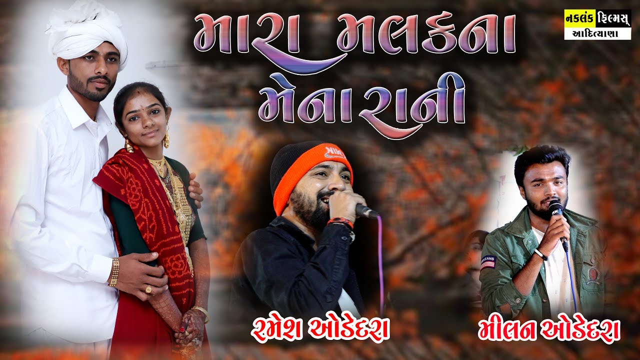 Mara Malak Na Mena Rani(Video Song) | Gujarati Song 2022 || by Ramesh Odedara / Milan Odedara /
