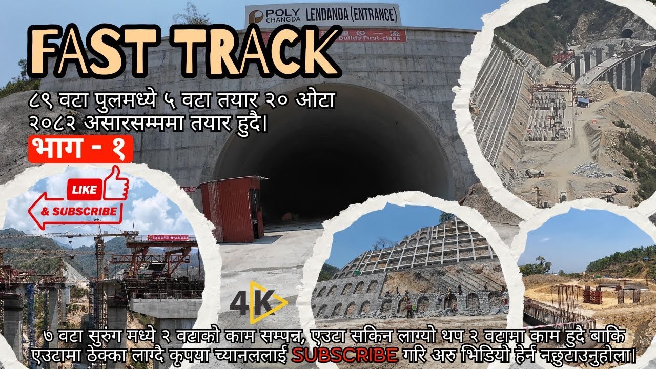 🔔काठमाण्डौ तराइ द्रुतमार्ग आयोजनाको (Fast track) पहिलो भाग यस्तो छ।🔥