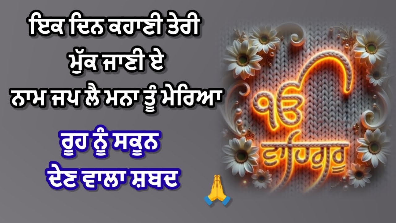 ਸਵਾਸਾਂ ਨੇ ਤਾਂ ਮੁੱਕ ਜਾਣਾ | ਸ਼ਬਦ | #shabad #wmk #waheguru @GunGavaNitTere 