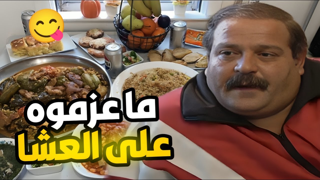 صاحبين واجب - عملوا أطيب عزيمة للأصدقاء و عزموه بس لي صار !😳