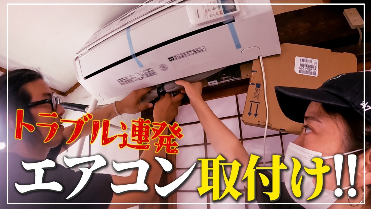 【築100年の古民家】エアコン取付けDIYをしたらトラブルの連続!!