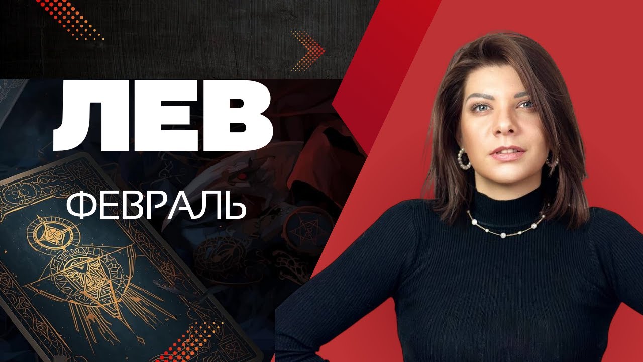 ЛЕВ ♌️: ФЕВРАЛЬ. ДЕНЕЖНЫЙ ПРОРЫВ И БИТВА ЗА ВЛАСТЬ! 💰👑