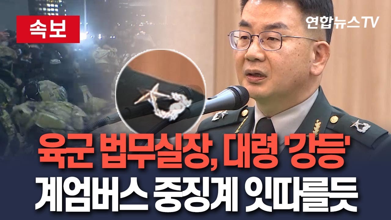 [🔴속보] '계엄버스 탑승' 육군 법무실장, 준장&rarr;대령 '강등' 중징계 처분&hellip;김민석 총리 지시 이후 신속 결정 / 연합뉴스TV(YonhapnewsTV)