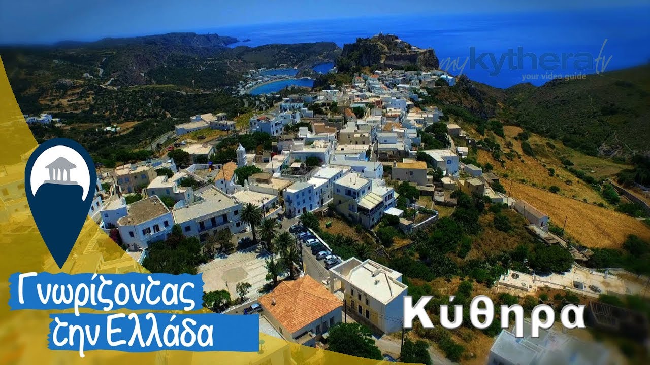 Γνωρίζοντας την Αγονη Γραμμή - Κύθηρα | Η Χώρα, το Κάστρο και το γεφύρι του Κατουνίου