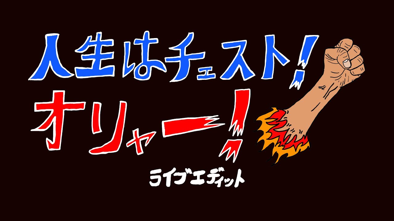 【ライブMV】人生はチェスト！オリャー！ 