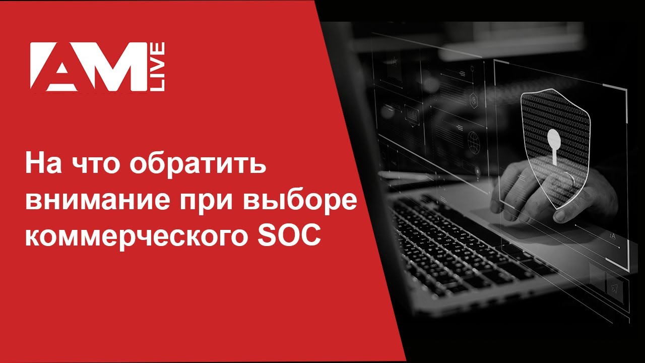 На что обратить внимание при выборе коммерческого SOC (Security Operations Center)