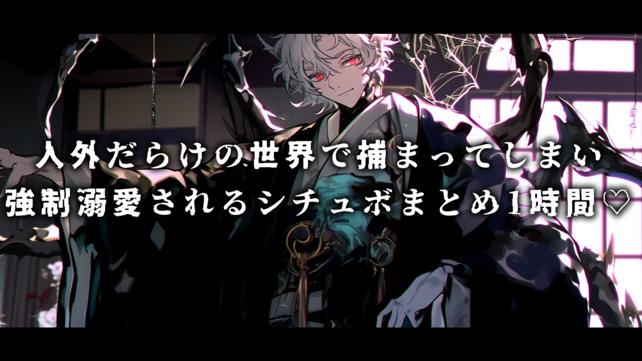 【女性向け/ヤンデレ】人外だらけの世界で捕まって強制溺愛されるシチュボまとめ1時間【シチュエーションボイス】