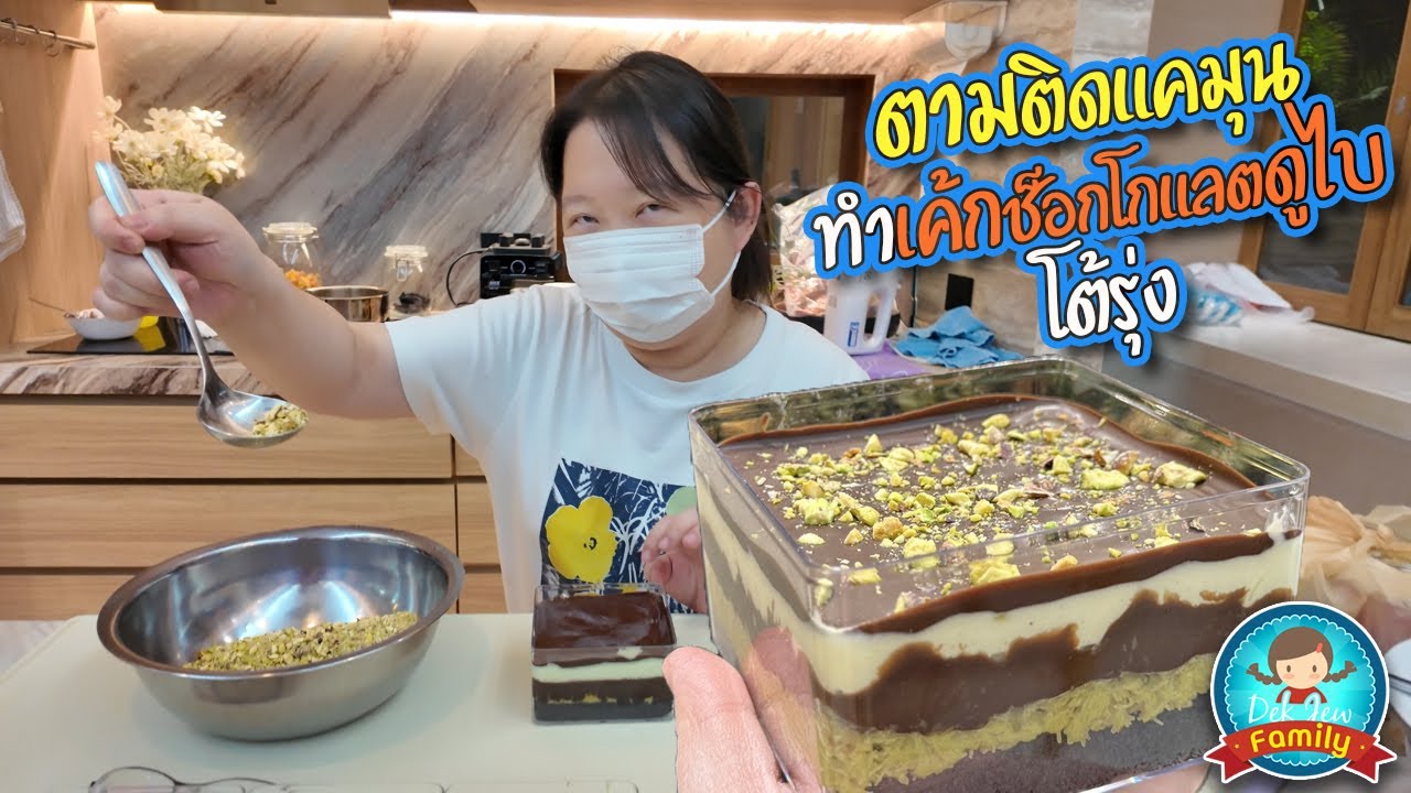 ตามติดแคมุนทำเค้กช็อกโกแลตดูไบโต้รุ่ง