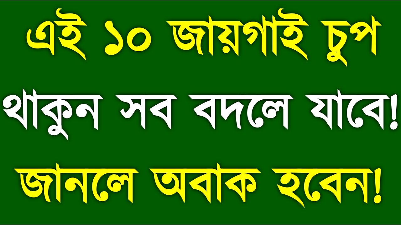 10 Places You Must Stay Silent | ১০ জায়গায় চুপ থাকুন, জীবন ও সফলতা বদলে যাবে! | YT Bangla Motivation