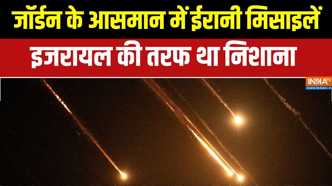 Iran attacks Israel: Jordan के आसमान में ईरानी मिसाइलें, इजरायल की तरफ था निशाना