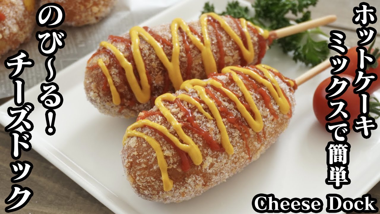 チーズドックの作り方☆ホットケーキミックスで簡単！お家で作れる韓国レシピ！とろ〜り伸びるチーズハットグ♪-How to make Cheese Dock-【料理研究家ゆかり】【たまごソムリエ友加里】