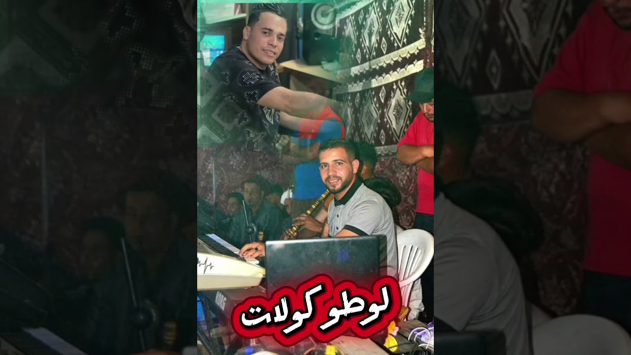 chab hamada شيخ حمادة لايل لوطو كولات وزيدي دمري