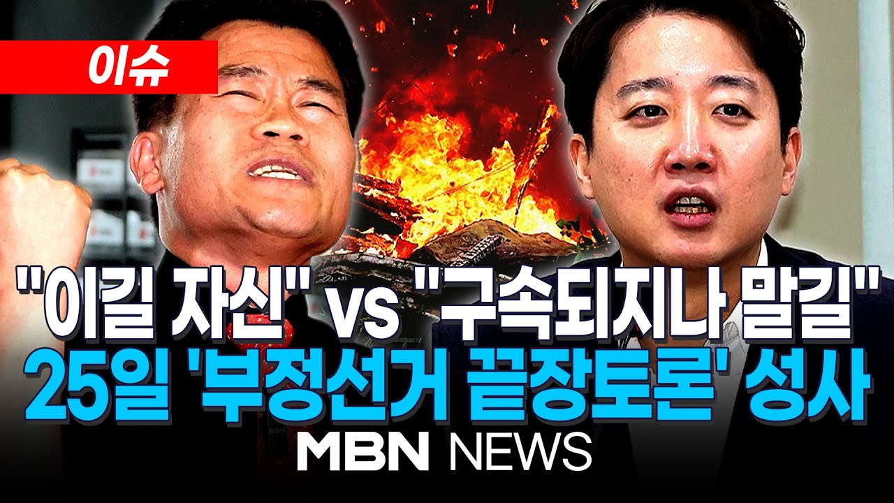 [이슈] 이준석 VS 전한길 '부정선거' 토론회 25일 생중계된다…1대 4 형식 / 이준석 