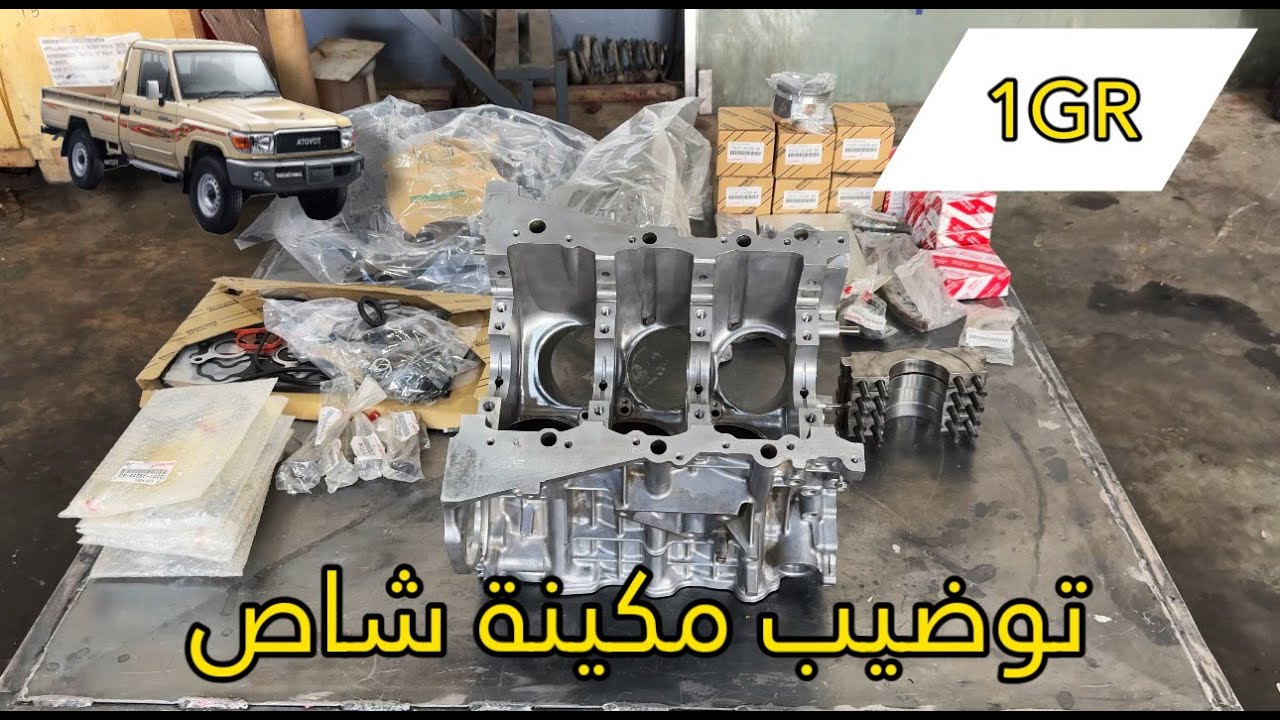 توضيب مكينة شاص TOYOTA 4.0 | 1GR 