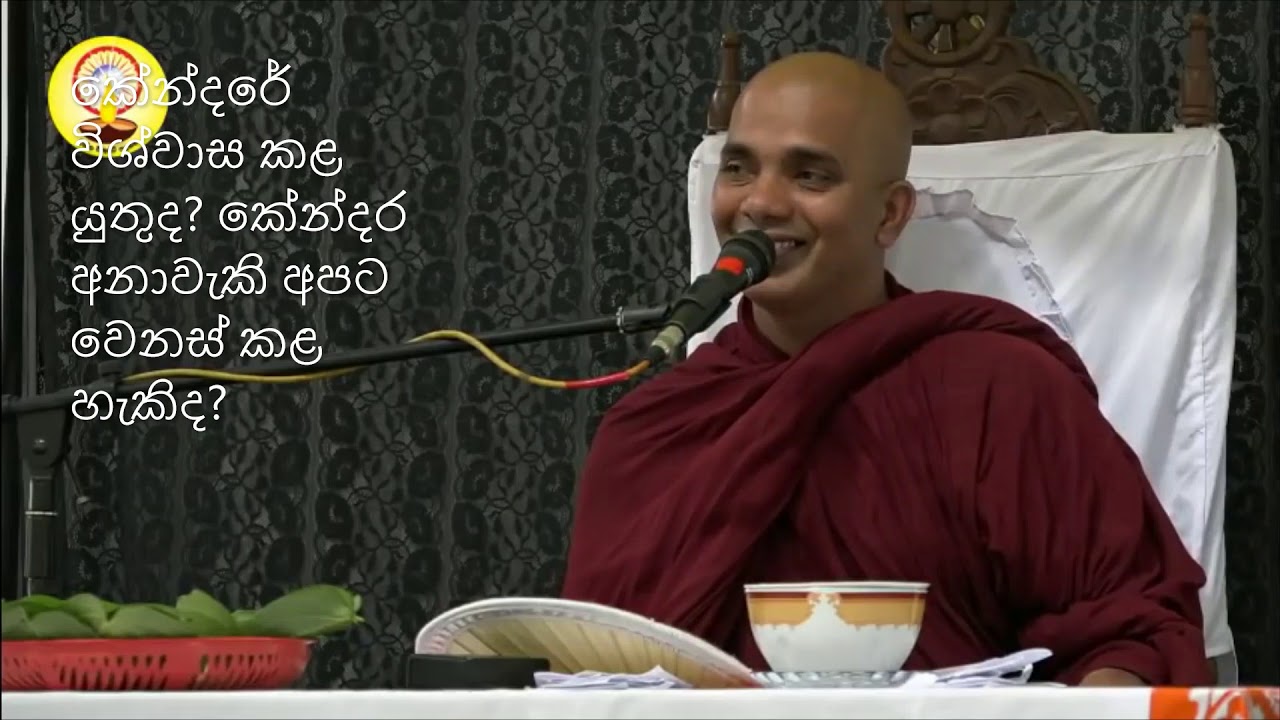 කේන්දරේ විශ්වාස කළ යුතුද? කේන්දර අනාවැකි අපට වෙනස් කළ හැකිද? - Noble Dhamma