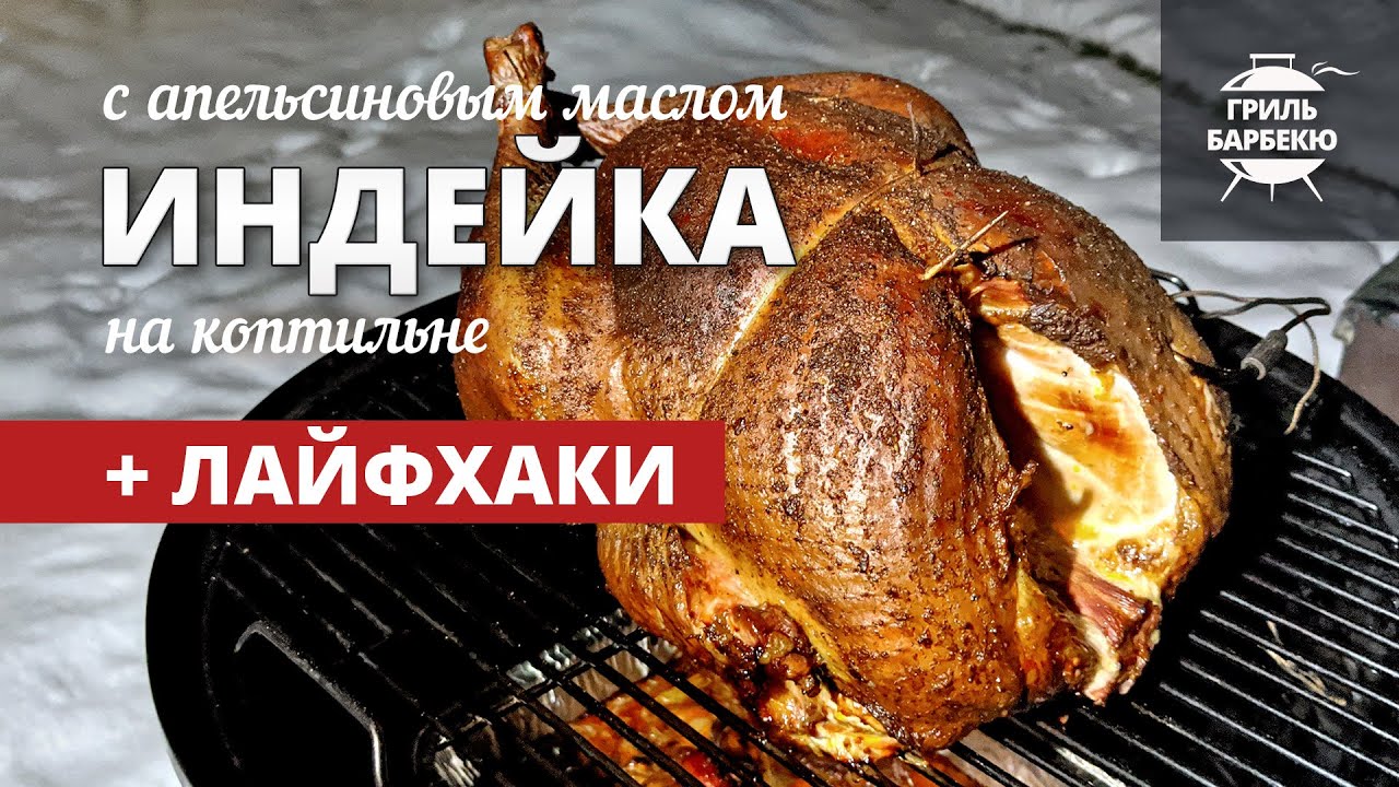 Сочная индейка с апельсиновым маслом (рецепт на угольной коптильне)