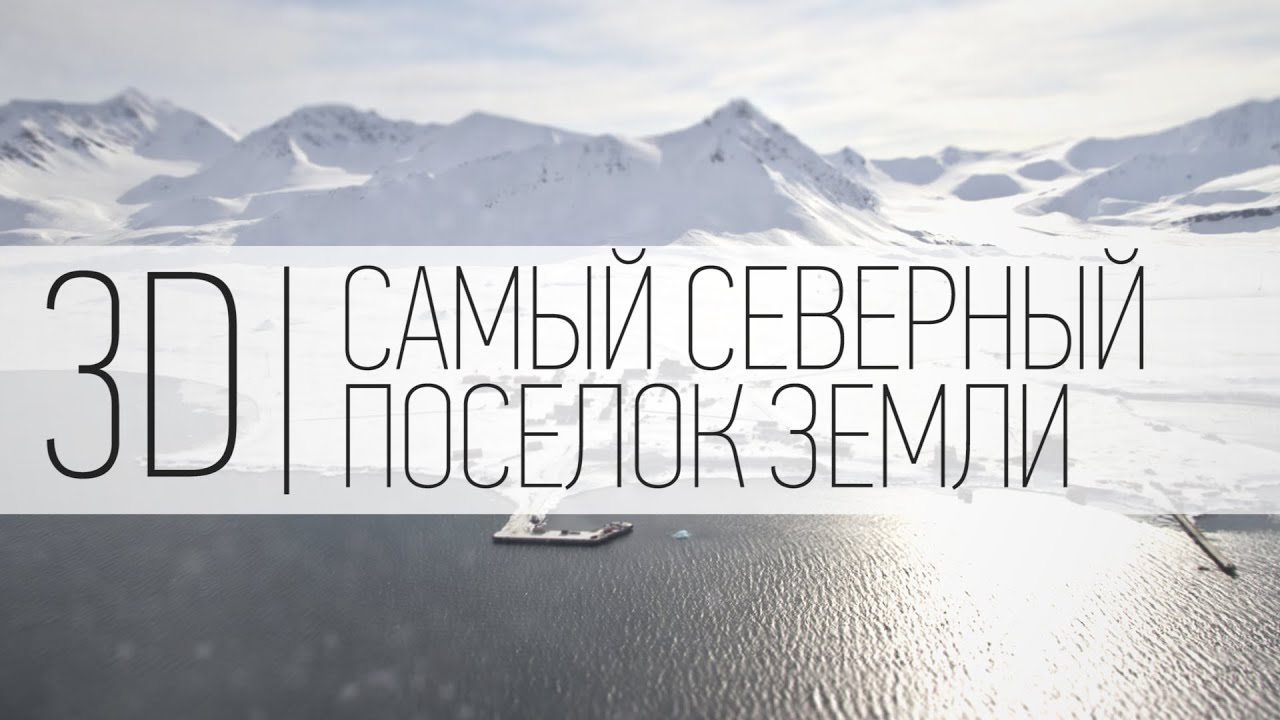 3D | Самый северный поселок Земли
