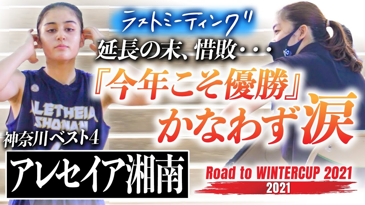 【インハイ代表校 4強で涙】アレセイア湘南/ラストミーティング 延長で惜敗「今年こそ優勝」かなわず [ウインターカップ2021神奈川予選女子準決勝/高校バスケRoad to WINTERCUP]ブカピ