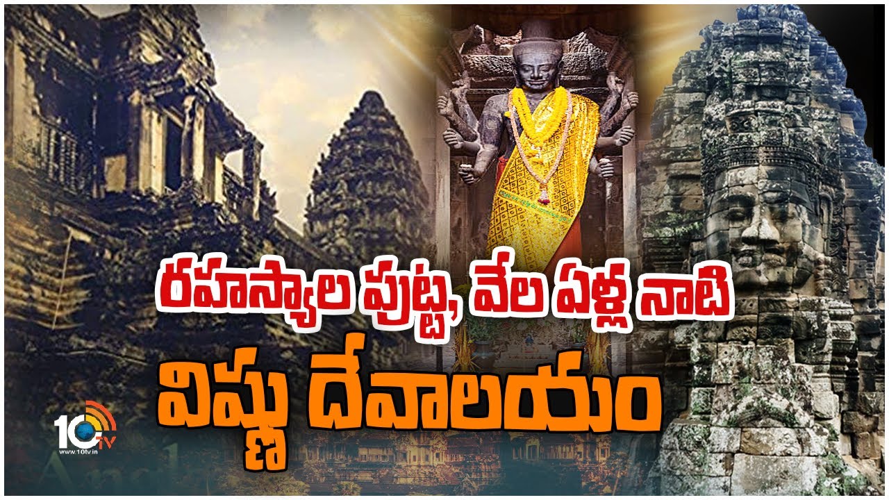 కాంబోడియా‎లో హిందూ ఆలయం | Largest Hindu Temple in Cambodia | Mystery | 10tv