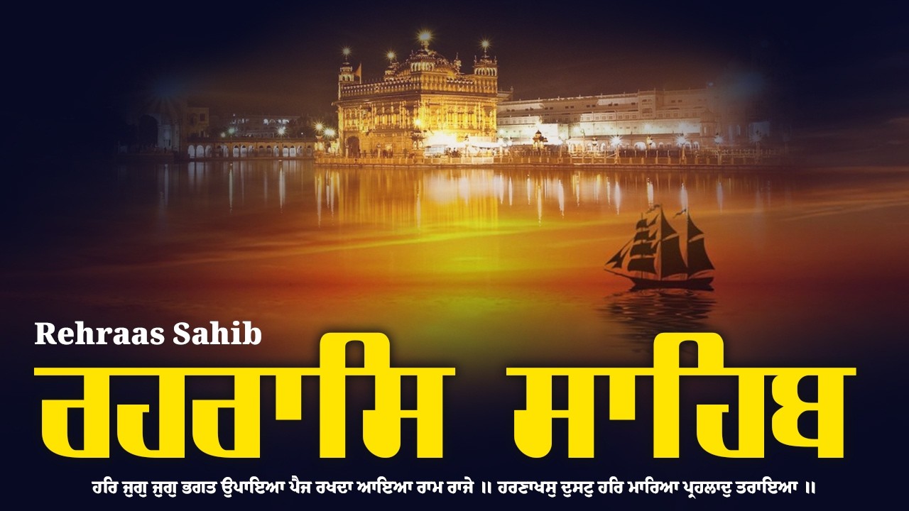 ਰਹਿਰਾਸ ਸਾਹਿਬ ਪਾਠ | Rehras Sahib Full Path | Rehras Sahib #rehrassahib #wmk