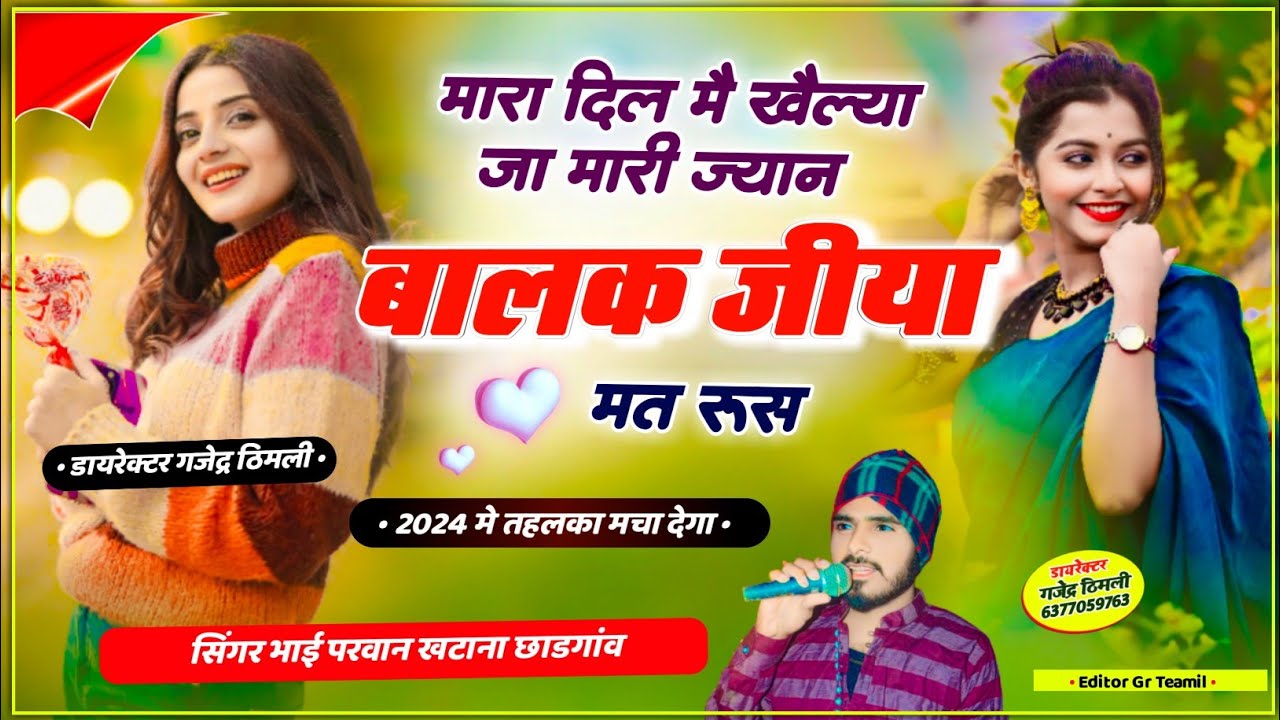 Song (626) दर्द भरा सोंग || मारा दिल मै खैल्या जा मारी ज्यान बालक जीया मत रूस !! Parwan Khatana Song