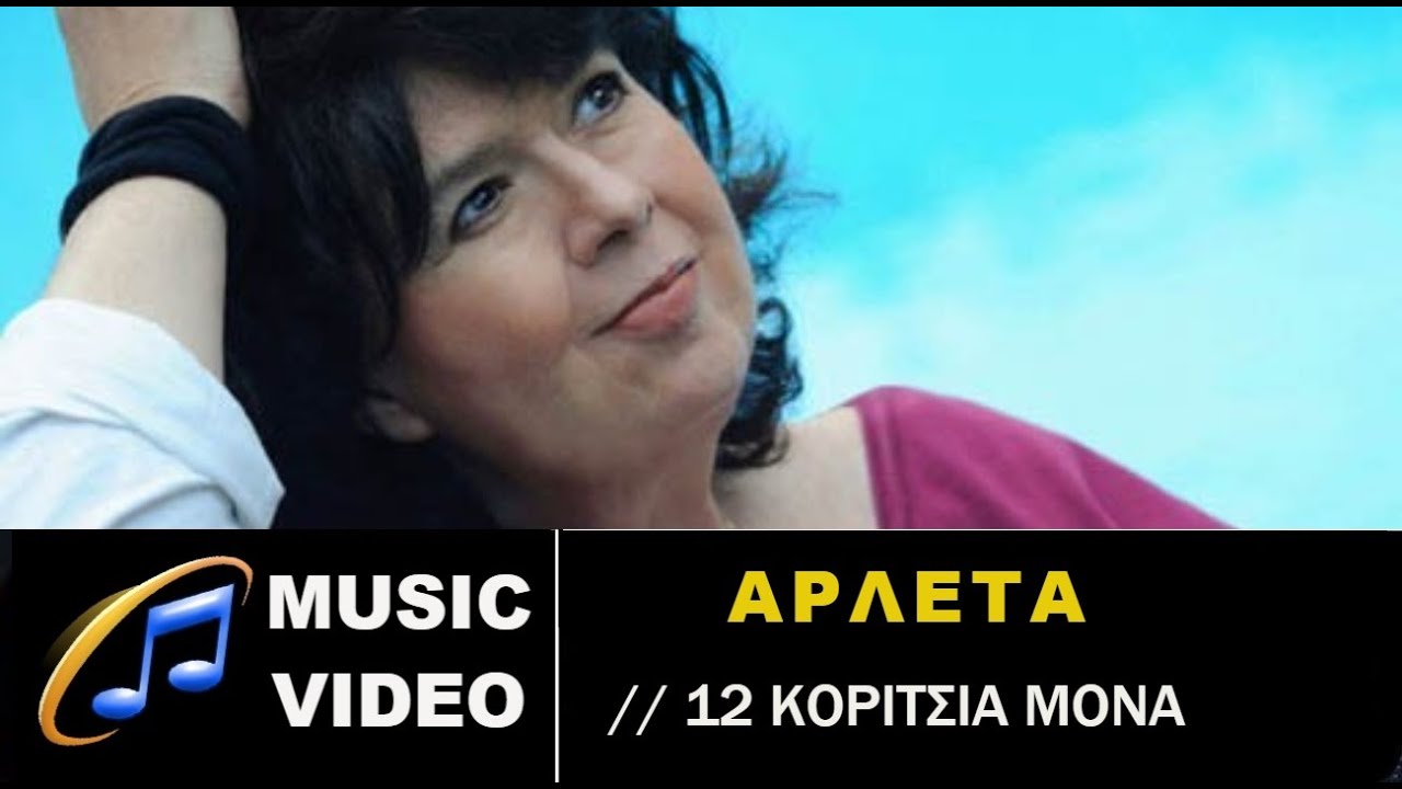 12 Κορίτσια μόνα - Αρλέτα