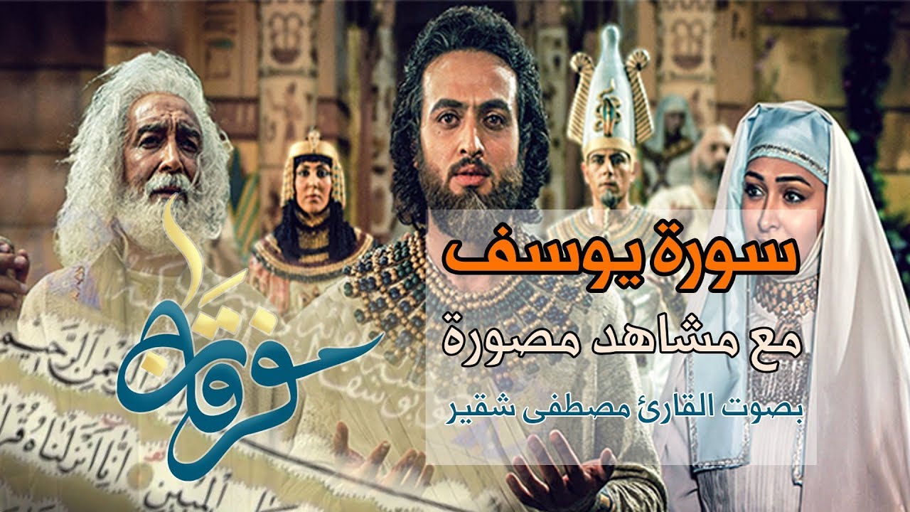 سورة يوسف | مونتاج مع مشاهد من المسلسل | القارئ مصطفى شقير