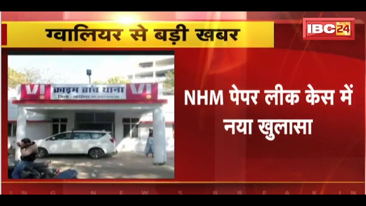 NHM Paper Leak Case में नया खुलासा | गैंग ने CHO भर्ती परीक्षा में भी लीक किया था पेपर