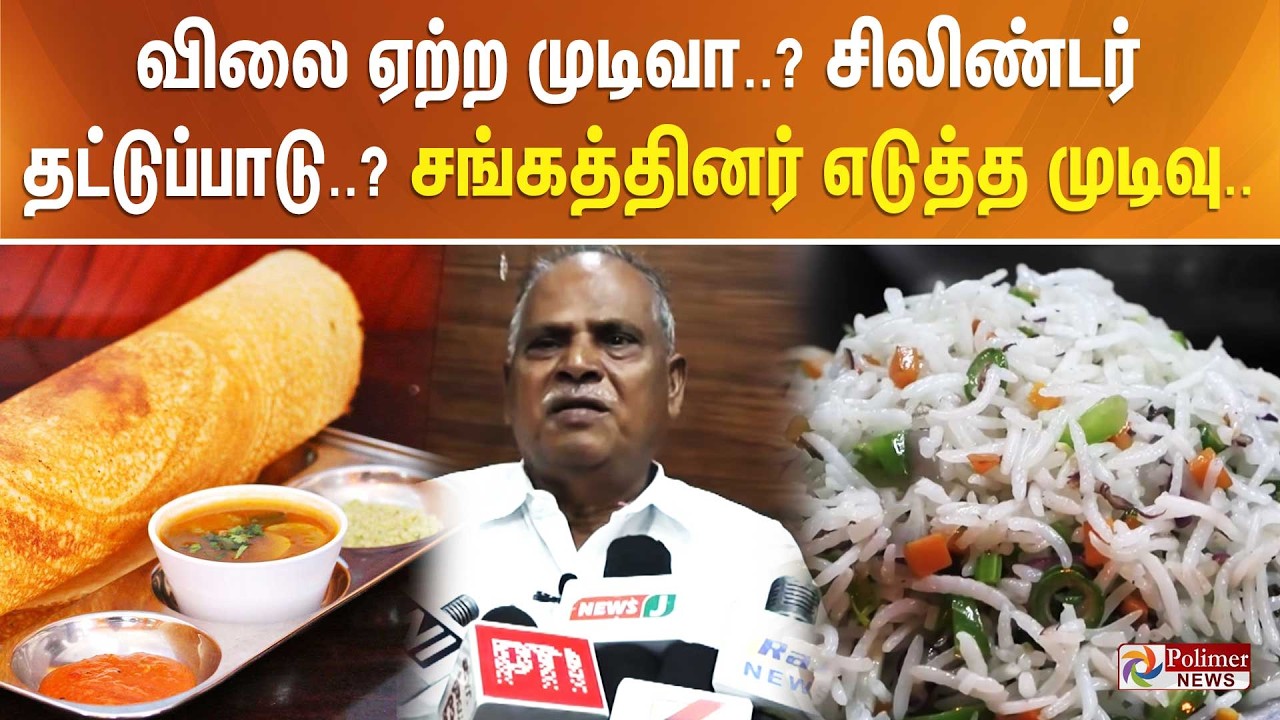 விலை ஏற்ற முடிவா..? சிலிண்டர் தட்டுப்பாடு..? சங்கத்தினர் எடுத்த முடிவு..