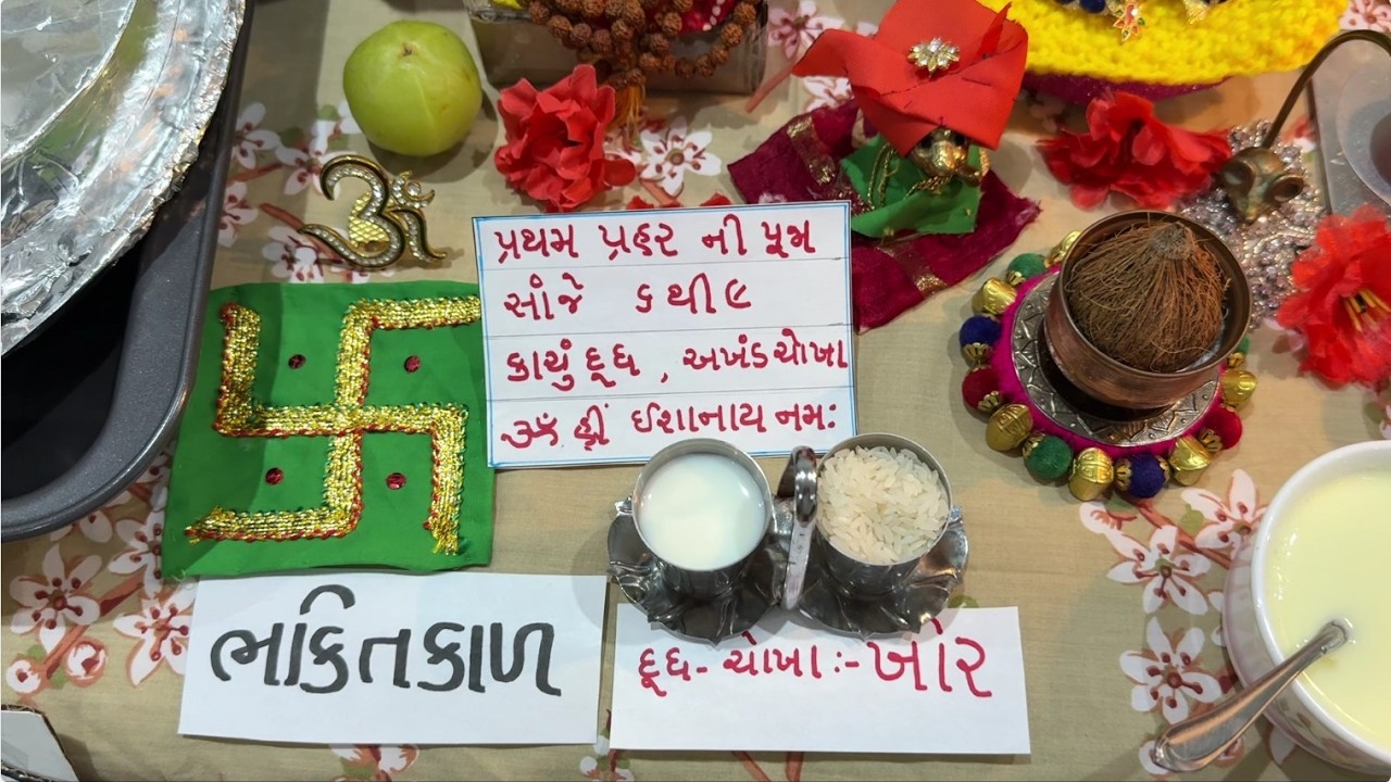 Maha Shivratri Pratham Prahar Pooja મહા શિવરાત્રી પ્રથમ પ્રહર પૂજા