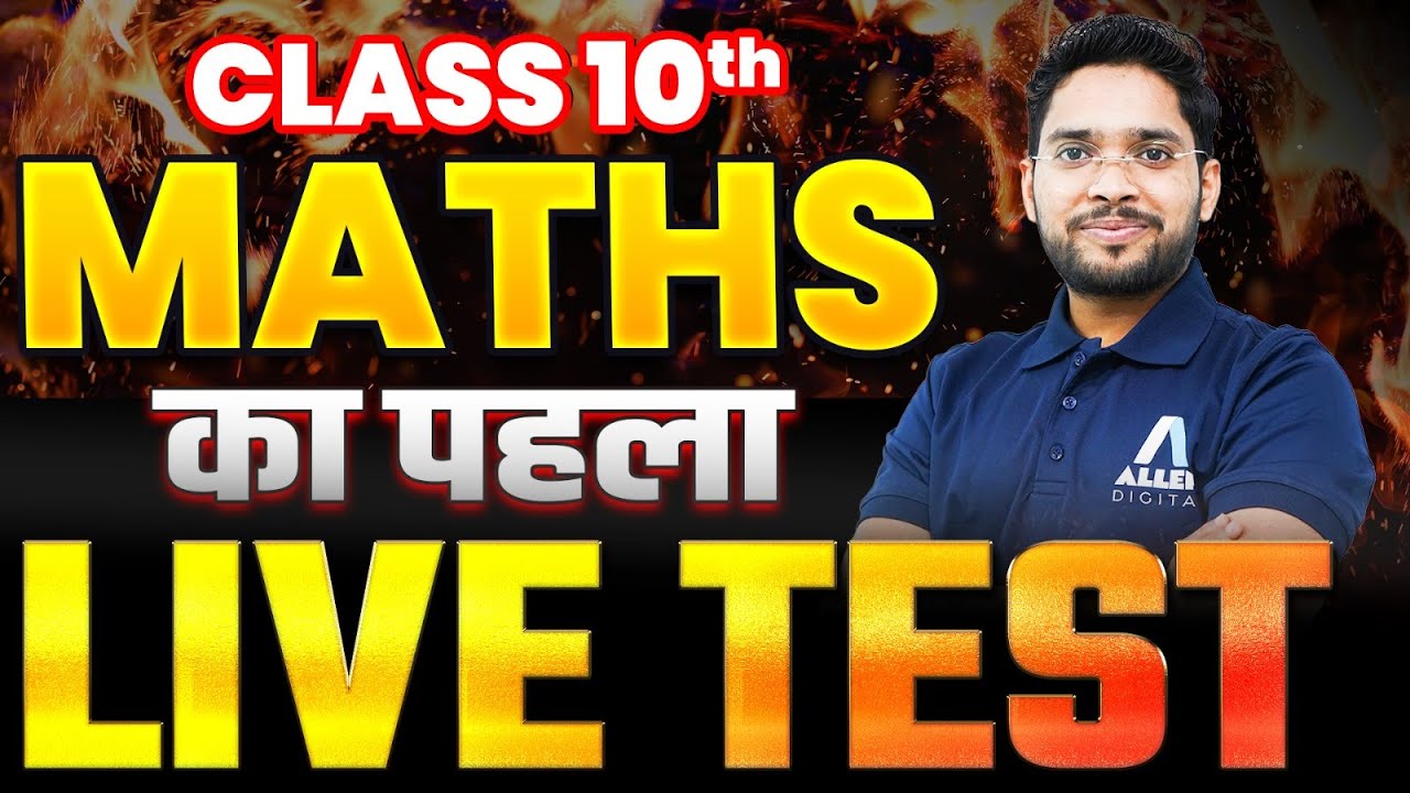 Class 10 पहला Live Test - Maths Important Questions | Class 10 Chapter 1 Live Quiz #class10th