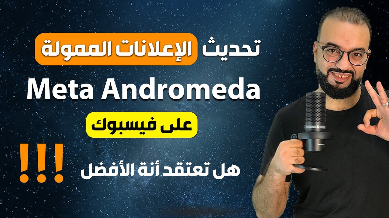 أقوى تحديثات فيسبوك للإعلانات الممولة | meta andromeda
