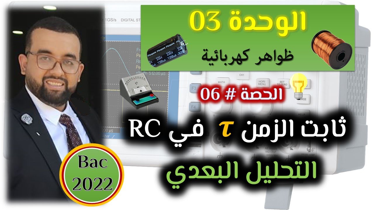 الحصة #06 : التحليل البعدي لثابت الزمن ... كيف نجعل المكثفة تشحن بشكل أسرع؟؟