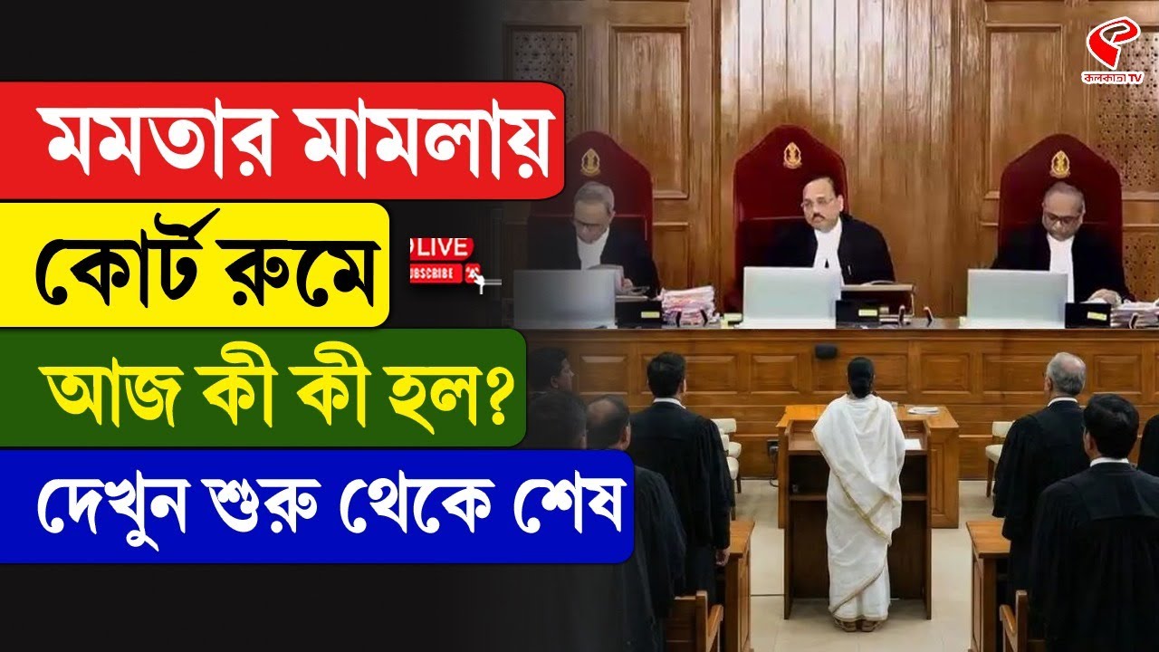 Mamata at Supreme Court | মমতার মামলায় কোর্ট রুমে আজ কী কী হল? দেখুন শুরু থেকে শেষ