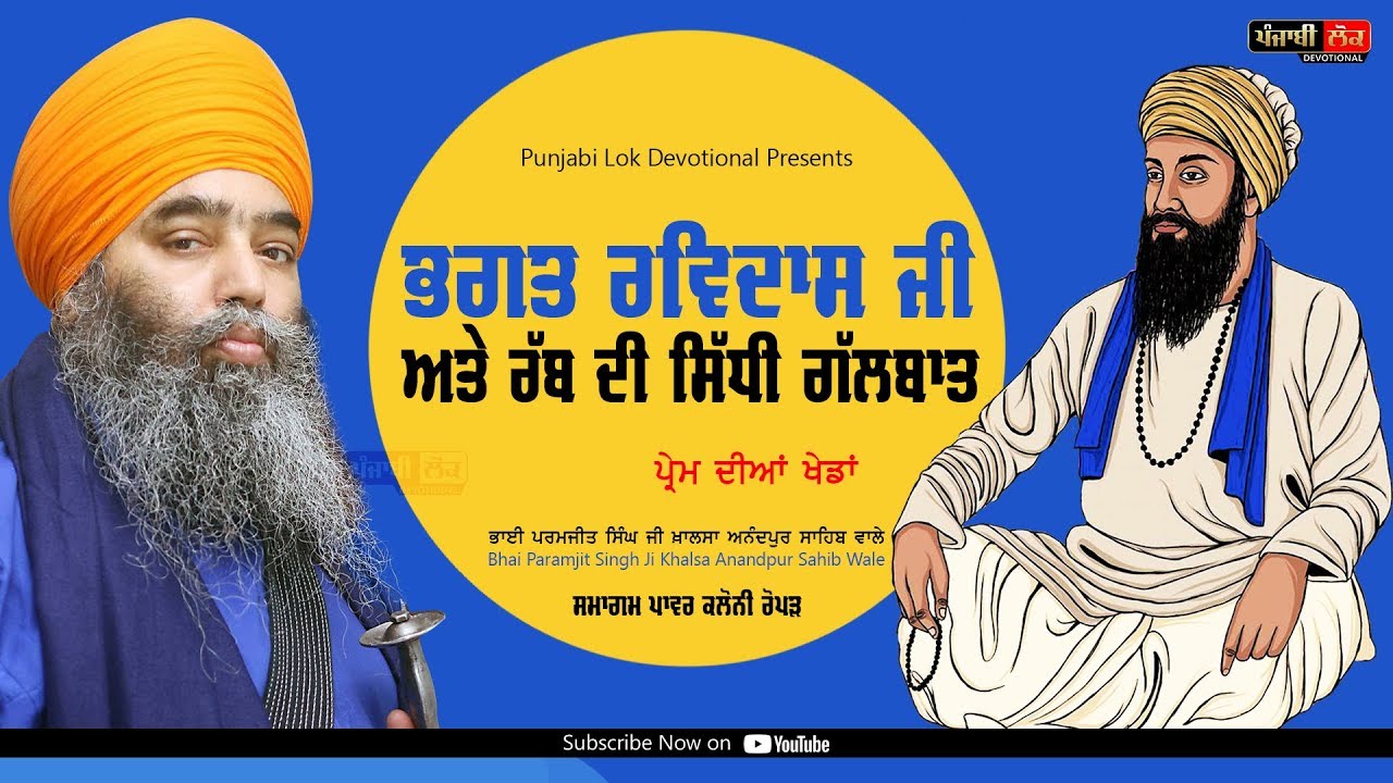 Bhagat Ravidas Ji | Bhai Paramjeet Singh Khalsa | Anandpur Sahib Wale