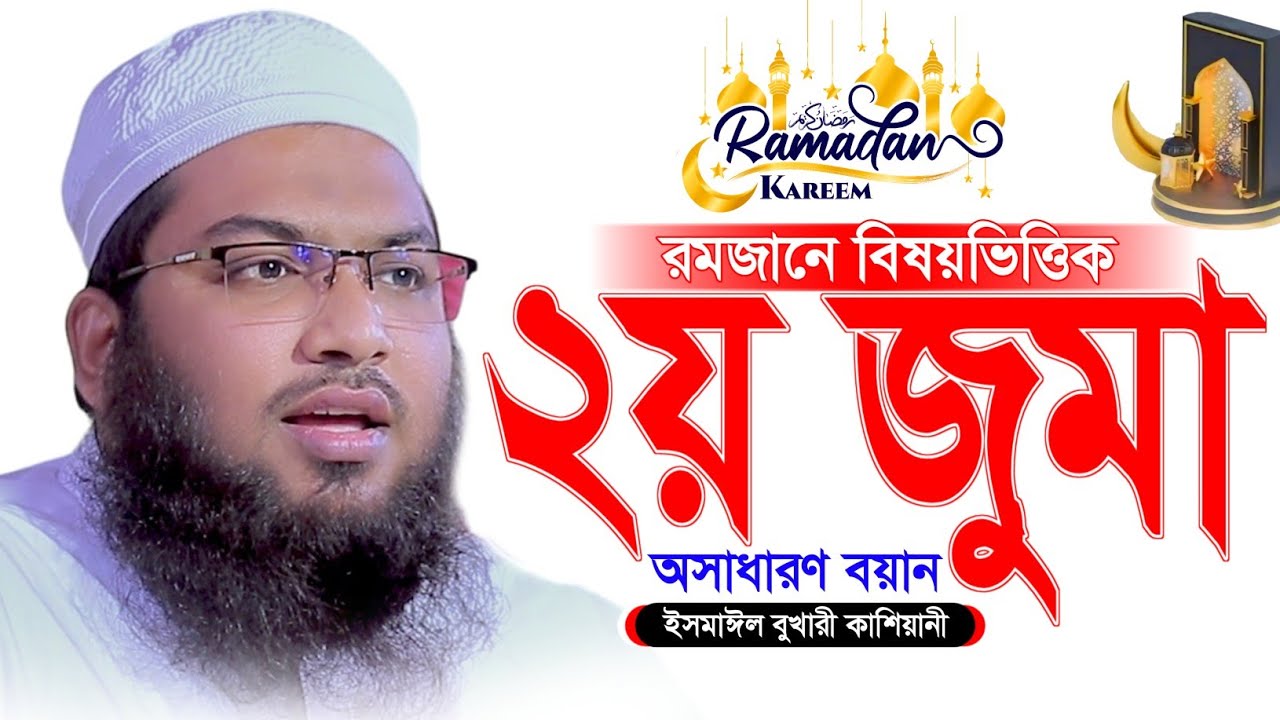 রমজান ২০২৫ জুমার বয়ান!মাওলানা ইসমাইল বুখারী কাশিয়ানী - Ismail Bukhari Kashiani Ramadan New Waz 2025