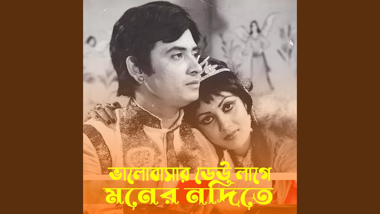 Bhalobashar Dhew Lagilo Moner Nodite