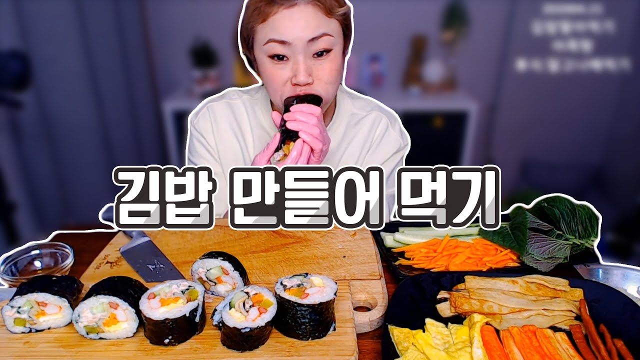 김밥 직접 만들어 먹기!! 20200421/Mukbang