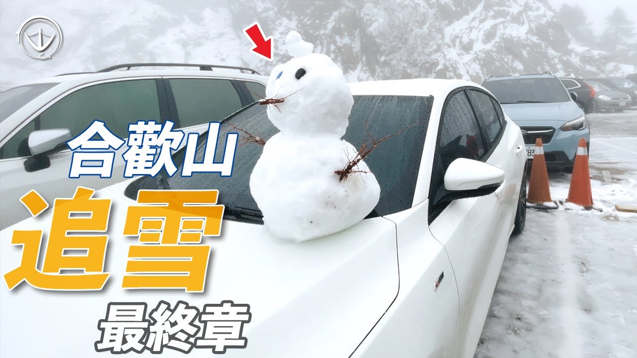 拍過最貴的一集！我的追雪過程完整紀錄！美景背後你不知道事！#鵝大人 #合歡山 #露營