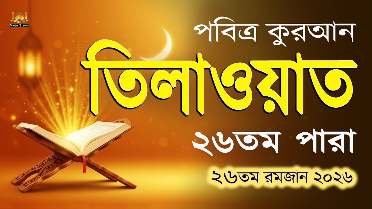 ২৬তম পারা কুরআন তিলাওয়াত l ২৬তম রমজানের সেরা তিলাওয়াত l Ramadan 26 Para Quran Tilawat l By Alaa Aqel