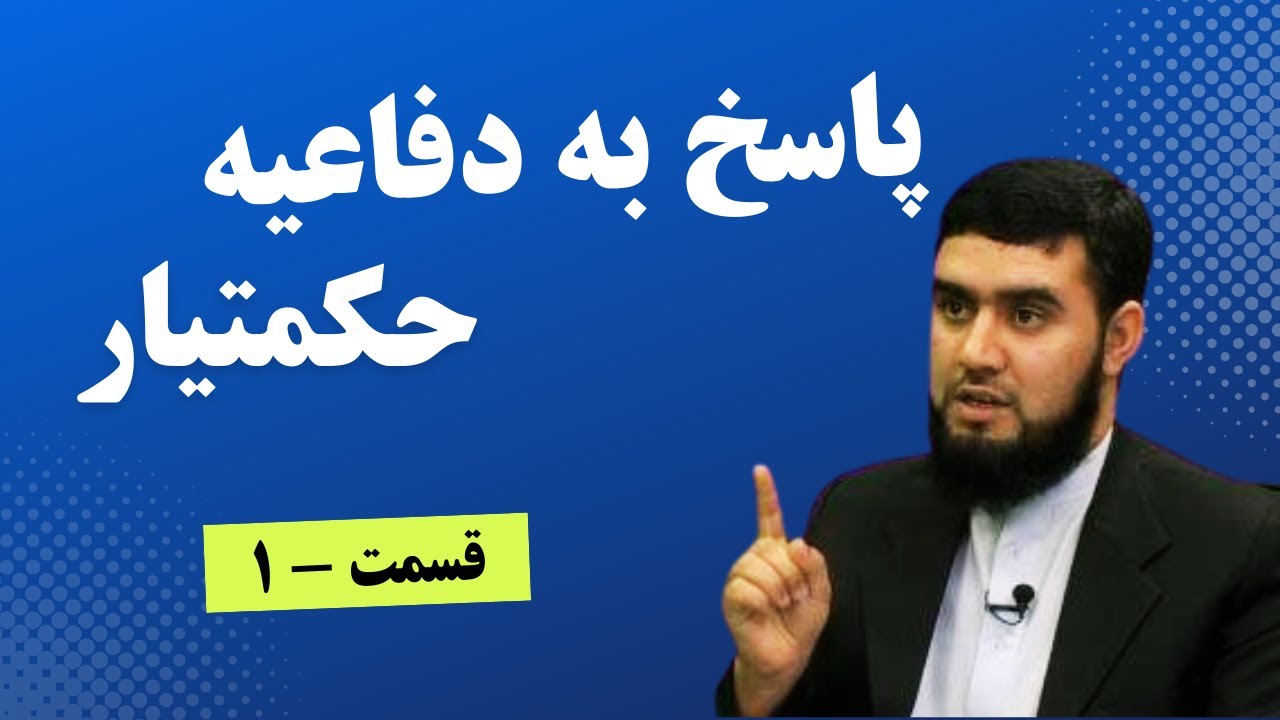 پاسخ به دفاعیه حکمتیار 1 Посӯх ба дифоъкунандагони Ҳикматиёр