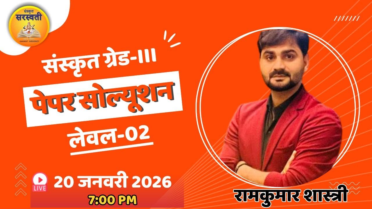 संस्कृत पेपर (20 जनवरी 2026)सॉल्यूशन लेवल -2     By—रामकुमार शास्त्री सर