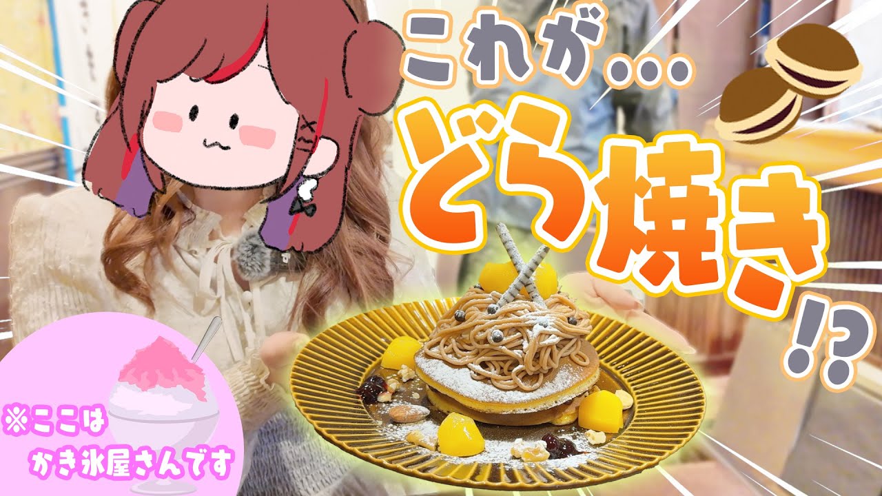 【vlog】かき氷で大人気のお店でどら焼き作り体験！？【ぐーたら】