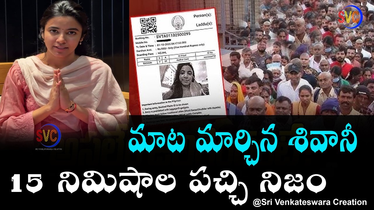మీకు దండం పెడుతా 🙏🙏🙏  Actress Shivani Nagaram Gives Clarity on Tirumala Darshan Controversy #svc